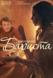 Poster for Бариста