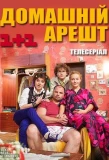 Poster for Домашній арешт