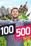 Poster for 100500 городов