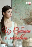Poster for Из Сибири с любовью