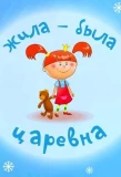Poster for Жила-была Царевна