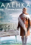 Poster for Алёнка из Почитанки