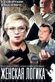 Poster for Женская логика