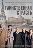 Poster for Таинственная страсть