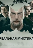 Poster for Реальная мистика