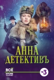Poster for Анна-детективъ