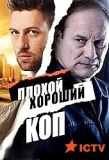 Poster for Плохой хороший коп