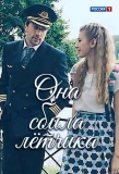 Poster for Она сбила лётчика