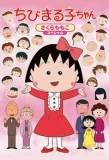 Poster for Chibi Maruko-chan