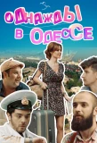 Poster for Однажды в Одессе