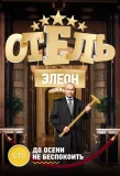 Poster for Отель Элеон