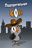 Poster for Подозрительная сова