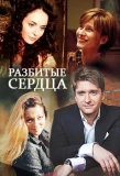 Poster for Разбитые сердца