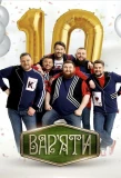 Poster for Вар'яти