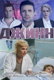 Poster for Джинн