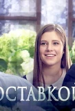 Poster for Муж с доставкой на дом