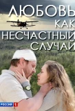 Poster for Любовь как несчастный случай