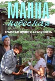 Poster for Манна небесная