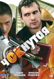 Poster for Чокнутая