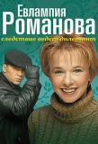 Poster for Евлампия Романова. Следствие ведёт дилетант