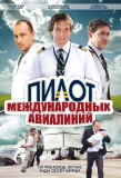 Poster for Пилот международных авиалиний