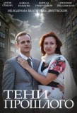Poster for Тени прошлого