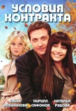 Poster for Условия контракта