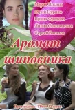 Poster for Аромат шиповника