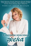 Poster for Слишком красивая жена