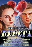 Poster for Берега