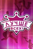 Poster for Лучше всех!