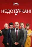 Poster for Недотуркані