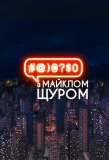 Poster for #@)₴?$0 з Майклом Щуром