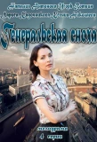 Poster for Генеральская сноха