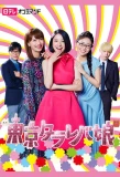 Poster for Tokyo Tarareba Girls