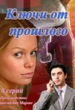 Poster for Ключи от прошлого