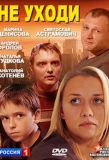 Poster for Не уходи