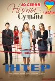 Poster for Нити судьбы