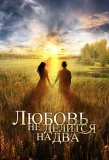 Poster for Любовь не делится на два