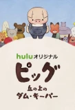 Poster for Dam Keeper no Nakama-tachi