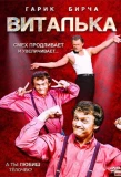Poster for Виталька