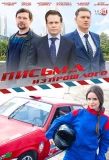 Poster for Письма из прошлого