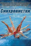 Poster for Синхронистки