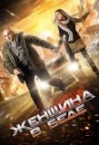 Poster for Женщина в беде