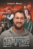 Poster for Пацики