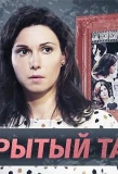 Poster for Нераскрытый талант