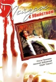 Poster for Пейзаж с убийством