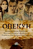 Poster for Опекун
