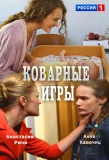 Poster for Коварные игры