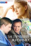 Poster for За лучшей жизнью